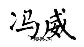 翁闓運馮威楷書個性簽名怎么寫