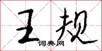 王規怎么寫好看