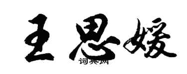 胡問遂王思媛行書個性簽名怎么寫