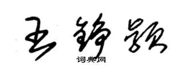 朱錫榮王錚穎草書個性簽名怎么寫