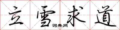 荊霄鵬立雪求道行書怎么寫