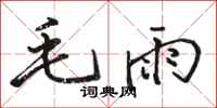 駱恆光毛雨行書怎么寫
