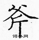 龐中華寫的硬筆楷書斧
