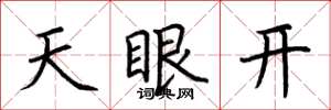 荊霄鵬天眼開楷書怎么寫