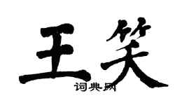 翁闓運王笑楷書個性簽名怎么寫