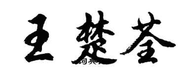 胡問遂王楚荃行書個性簽名怎么寫