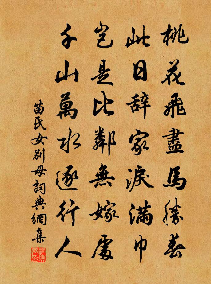 苗氏女別母書法作品欣賞