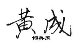 駱恆光黃成行書個性簽名怎么寫