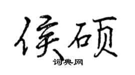 曾慶福侯碩行書個性簽名怎么寫