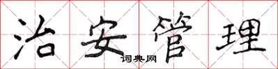 侯登峰治安管理楷書怎么寫