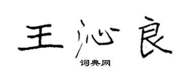 袁強王沁良楷書個性簽名怎么寫