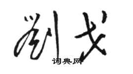 駱恆光劉戈草書個性簽名怎么寫