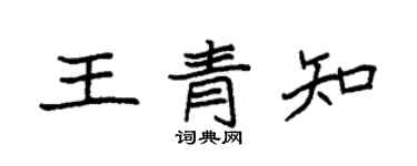 袁強王青知楷書個性簽名怎么寫