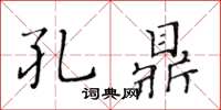 黃華生孔鼎楷書怎么寫
