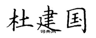 丁謙杜建國楷書個性簽名怎么寫