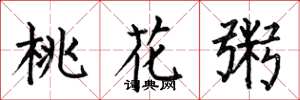 何伯昌桃花粥楷書怎么寫