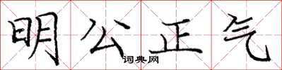 龐中華明公正氣楷書怎么寫