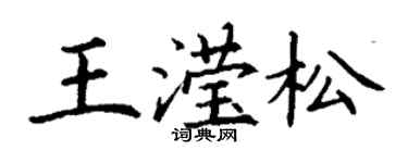 丁謙王瀅松楷書個性簽名怎么寫