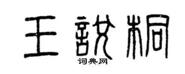 曾慶福王悅桐篆書個性簽名怎么寫
