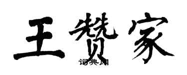 翁闓運王贊家楷書個性簽名怎么寫