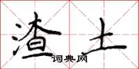 侯登峰渣土楷書怎么寫