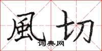 駱恆光風切楷書怎么寫
