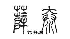 陳墨薛泰篆書個性簽名怎么寫