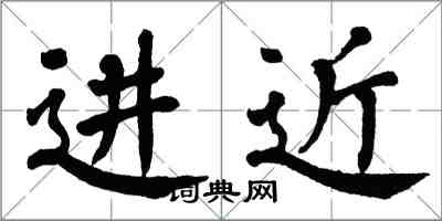 翁闓運進近楷書怎么寫