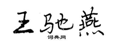 曾慶福王馳燕行書個性簽名怎么寫