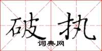 黃華生破執楷書怎么寫
