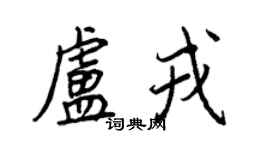 王正良盧戎行書個性簽名怎么寫