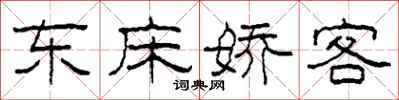 柯春海東床嬌客隸書怎么寫