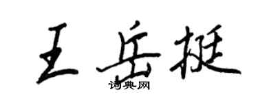 王正良王岳挺行書個性簽名怎么寫