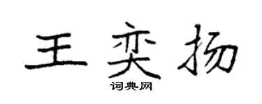 袁強王奕揚楷書個性簽名怎么寫