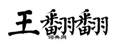 翁闓運王翻翻楷書個性簽名怎么寫