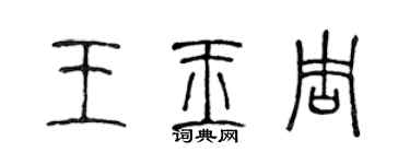 陳聲遠王玉周篆書個性簽名怎么寫