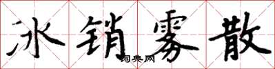 周炳元冰銷霧散楷書怎么寫