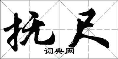 胡問遂撫尺行書怎么寫