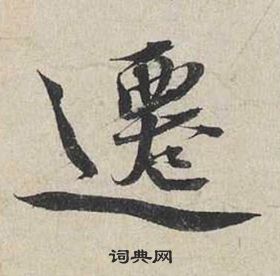 蔡襄自書詩卷中遷的寫法