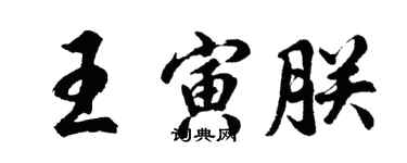 胡問遂王寅朕行書個性簽名怎么寫