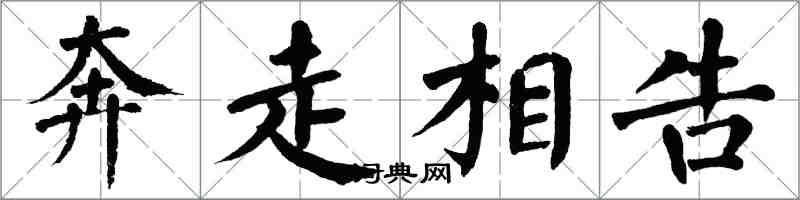 翁闓運奔走相告楷書怎么寫