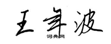 王正良王年波行書個性簽名怎么寫