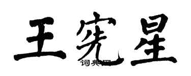 翁闓運王憲星楷書個性簽名怎么寫