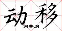 丁謙動移楷書怎么寫