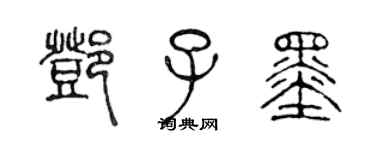 陳聲遠鄧子墨篆書個性簽名怎么寫