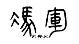 曾慶福馮軍篆書個性簽名怎么寫