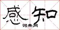 柯春海感知隸書怎么寫