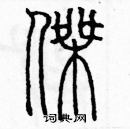 余巨力寫的硬筆篆書傑