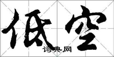 胡問遂低空行書怎么寫