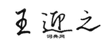 駱恆光王迎之行書個性簽名怎么寫